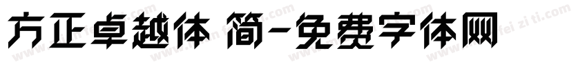 方正卓越体 简字体转换